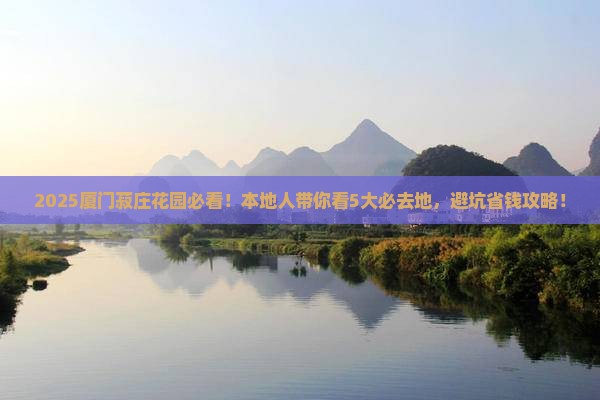 济源去厦门菽庄花园必去地