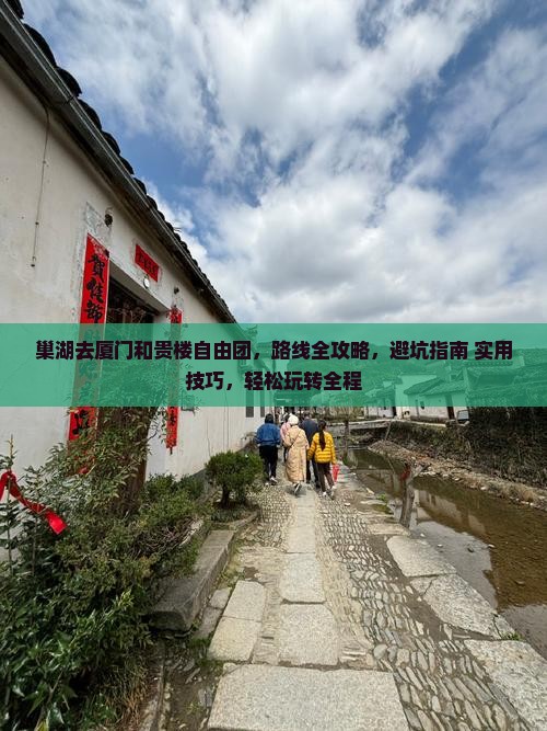 巢湖去厦门和贵楼自由团