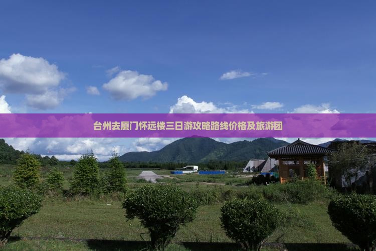 台州去厦门怀远楼三日游