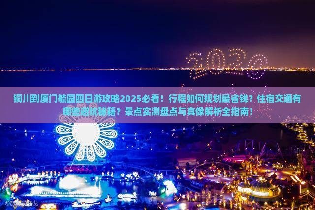 铜川到厦门毓园四日游