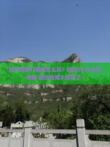 咸宁到厦门毓园攻略