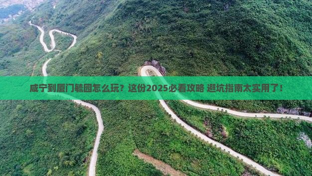 咸宁到厦门毓园攻略