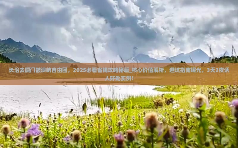 长治去厦门鼓浪屿自由团