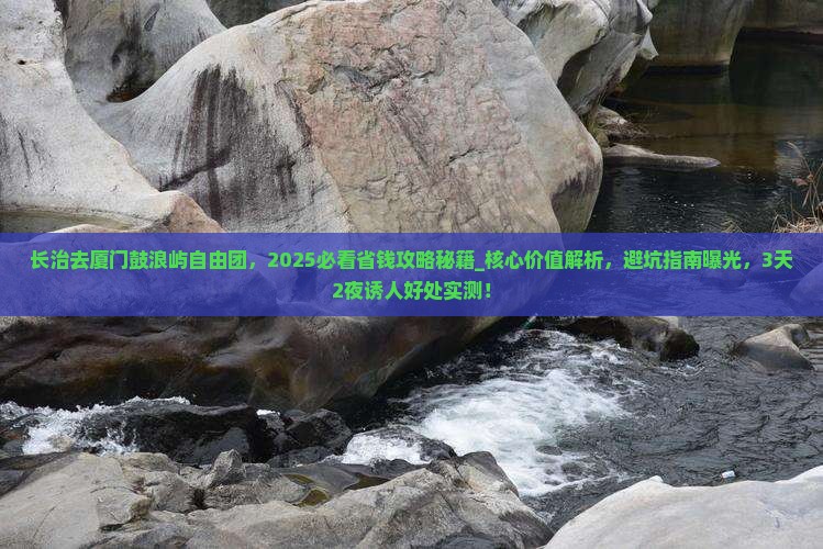 长治去厦门鼓浪屿自由团