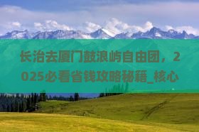 长治去厦门鼓浪屿自由团