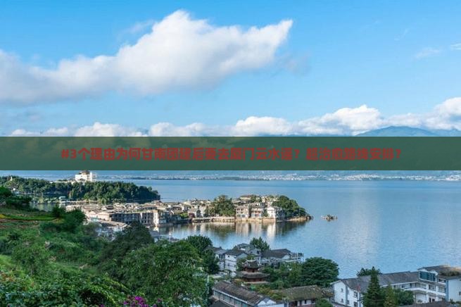 #3个理由为何甘南团建后要去厦门云水谣？超治愈路线安排？