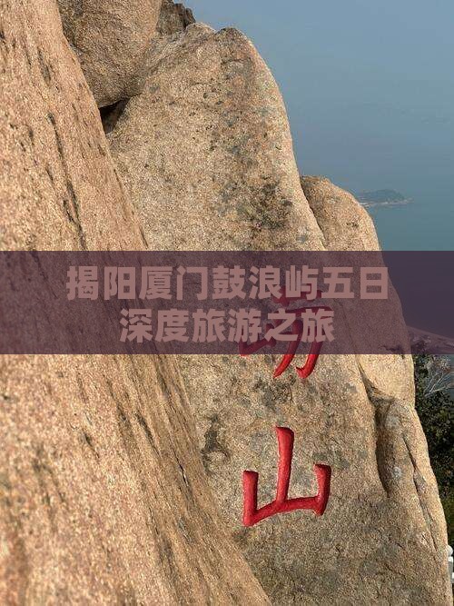 揭阳厦门鼓浪屿五日深度旅游之旅