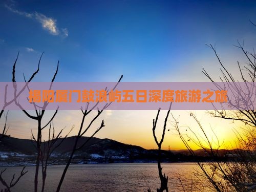 揭阳厦门鼓浪屿五日深度旅游之旅
