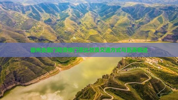 德州去厦门和贵楼门票比较及交通方式与距离概述