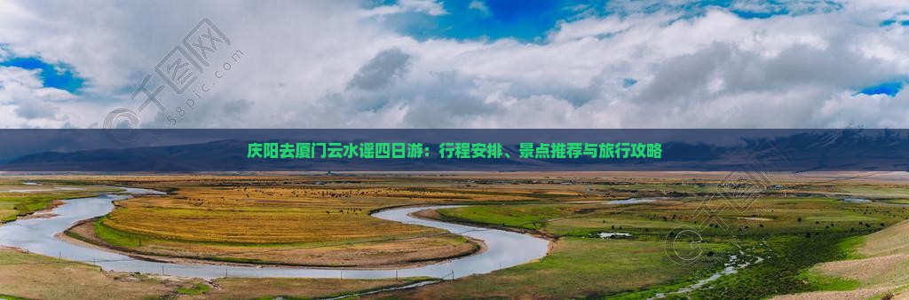 庆阳去厦门云水谣四日游：行程安排、景点推荐与旅行攻略