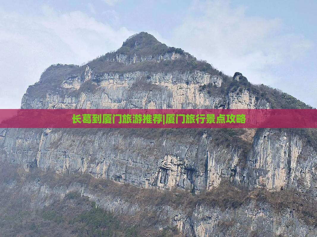 长葛到厦门旅游推荐|厦门旅行景点攻略