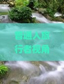 普通人旅行者视角： 黄南出发！第一次去厦门云水谣，门票到底多少钱啊？