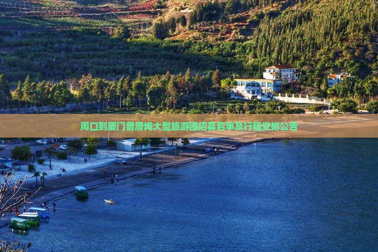周口到厦门曾厝埯大型旅游团招募启事及行程安排公告