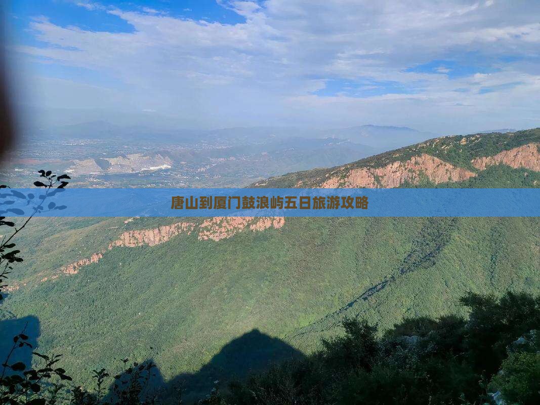 唐山到厦门鼓浪屿五日旅游攻略