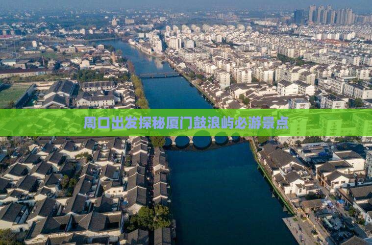 周口出发探秘厦门鼓浪屿必游景点