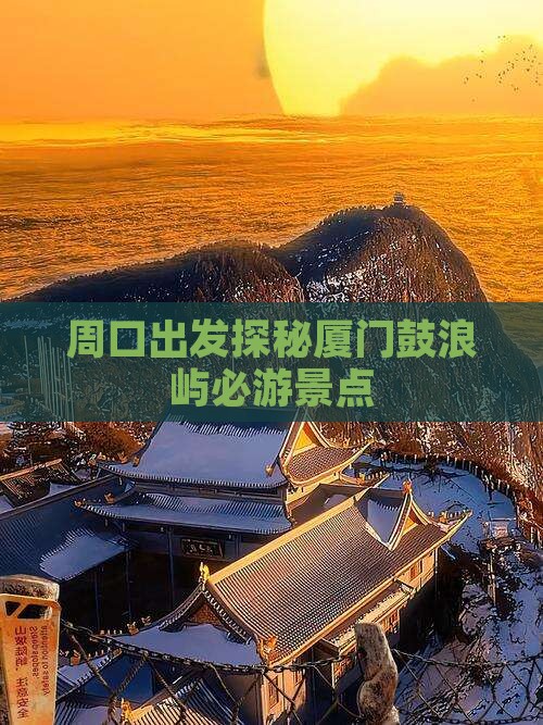 周口出发探秘厦门鼓浪屿必游景点