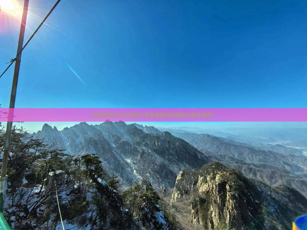 如何规划从天水到厦门及贵楼旅游的完整行程与预算？