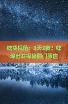 吃货视角：3天2夜！蚌埠出发探秘厦门菽庄花园，哪些小吃绝不能错过？