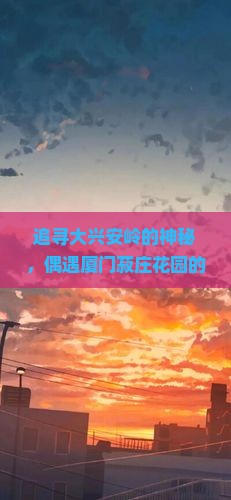 追寻大兴安岭的神秘，偶遇厦门菽庄花园的浪漫，旅行社带你去探秘！