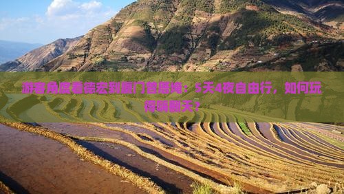 游客角度看德宏到厦门曾厝埯：5天4夜自由行，如何玩得嗨翻天？