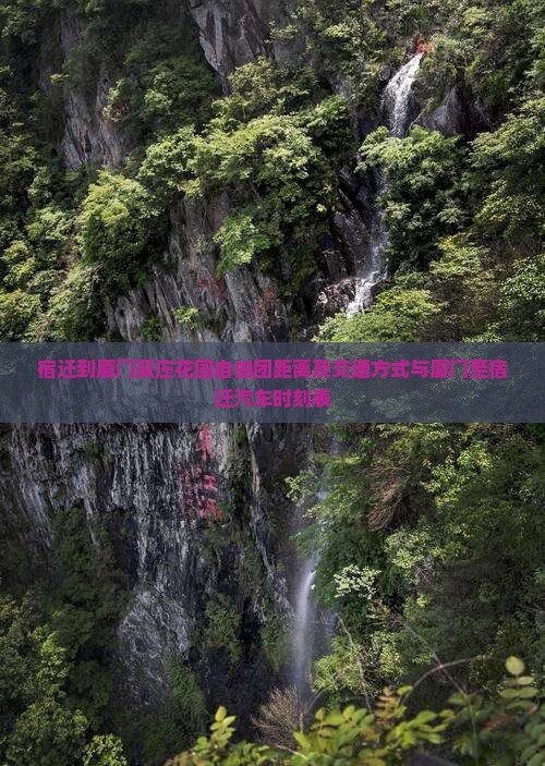 宿迁到厦门菽庄花园自由团距离及交通方式与厦门至宿迁汽车时刻表