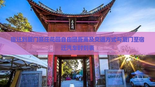 宿迁到厦门菽庄花园自由团距离及交通方式与厦门至宿迁汽车时刻表