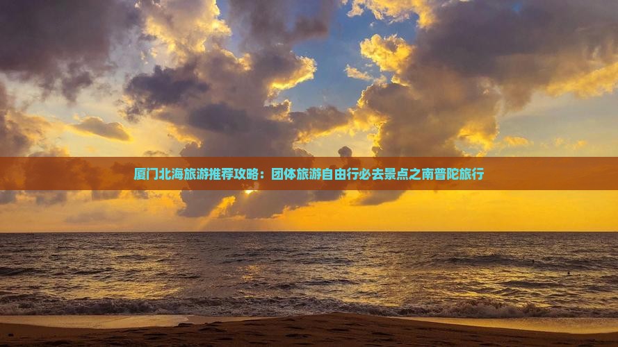 厦门北海旅游推荐攻略:团体旅游自由行必去景点之南普陀旅行 厦门北海旅游推荐攻略:团体旅游自由行必去景点之南普陀旅行
