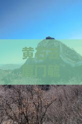 黄石去厦门毓园旅行社线路及价格 黄石去厦门毓园旅行社线路及价格