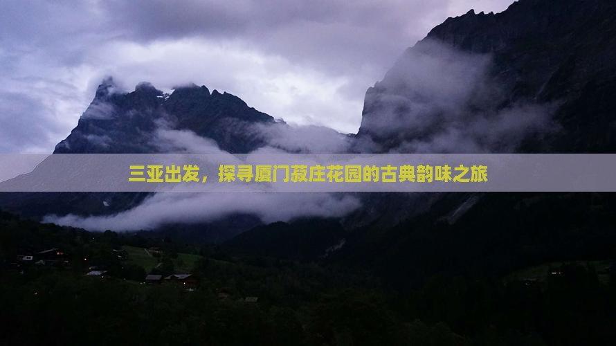 三亚出发,探寻厦门菽庄花园的古典韵味之旅 三亚出发,探寻厦门菽庄花园的古典韵味之旅
