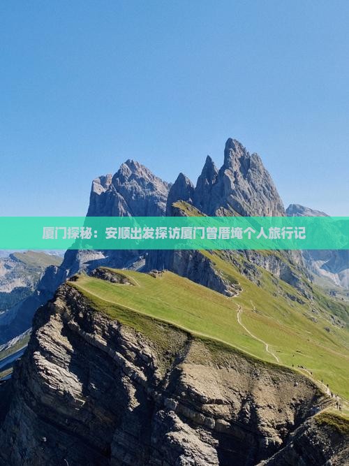 厦门探秘:安顺出发探访厦门曾厝埯个人旅行记 厦门探秘:安顺出发探访厦门曾厝埯个人旅行记