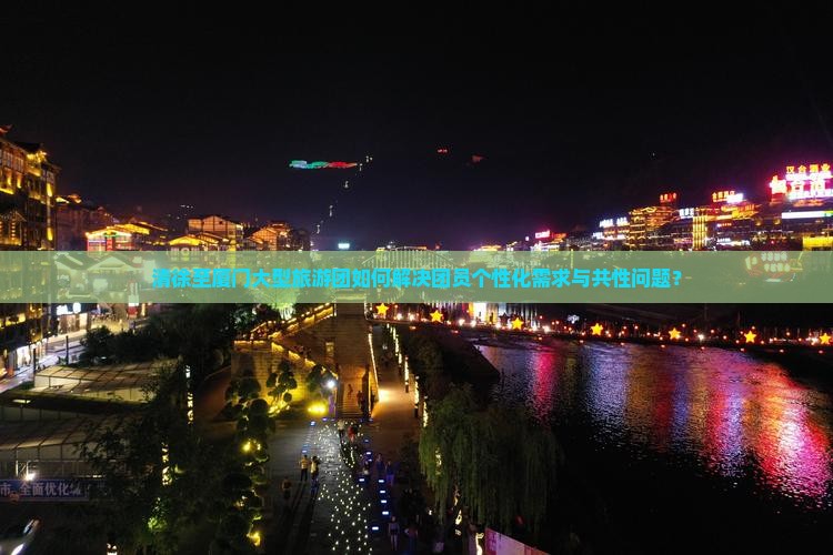 清徐至厦门大型旅游团如何解决团员个性化需求与共性问题？