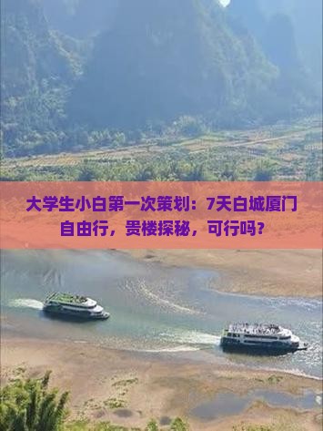 大学生小白第一次策划：7天白城厦门自由行，贵楼探秘，可行吗？