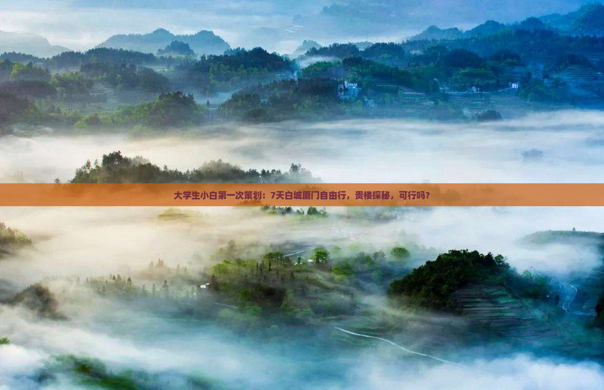 大学生小白第一次策划：7天白城厦门自由行，贵楼探秘，可行吗？