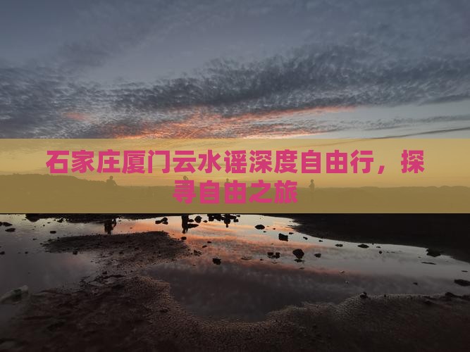 石家庄厦门云水谣深度自由行，探寻自由之旅