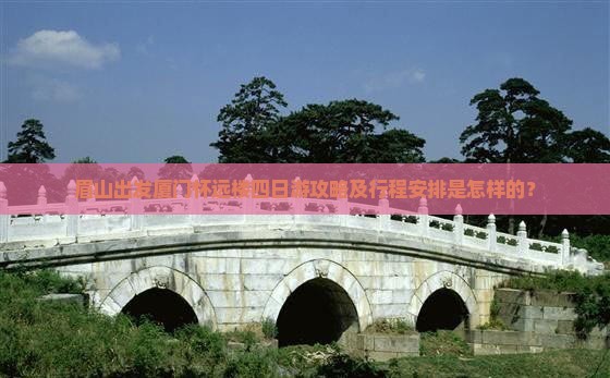 眉山出发厦门怀远楼四日游攻略及行程安排是怎样的？