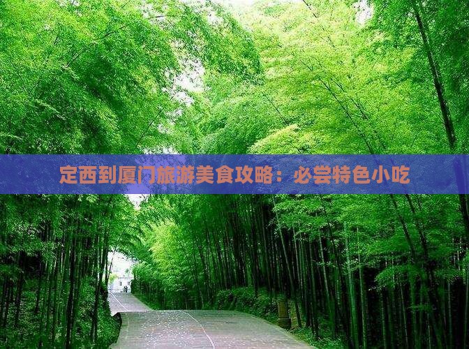 定西到厦门旅游美食攻略：必尝特色小吃