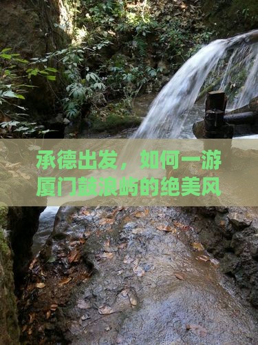承德出发，如何一游厦门鼓浪屿的绝美风光？