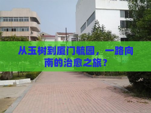 从玉树到厦门毓园，一路向南的治愈之旅？