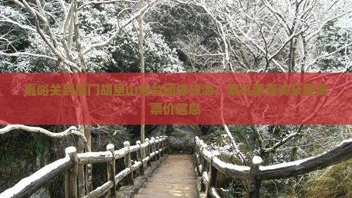 嘉峪关到厦门胡里山炮台团体旅游：票机票查询及距离票价信息