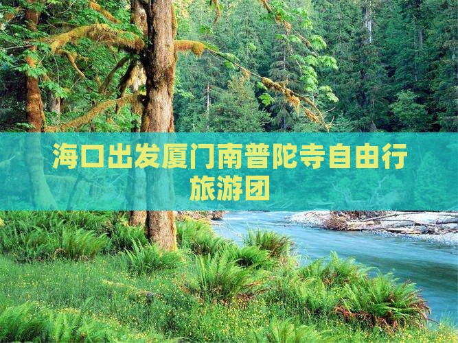 海口出发厦门南普陀寺自由行旅游团