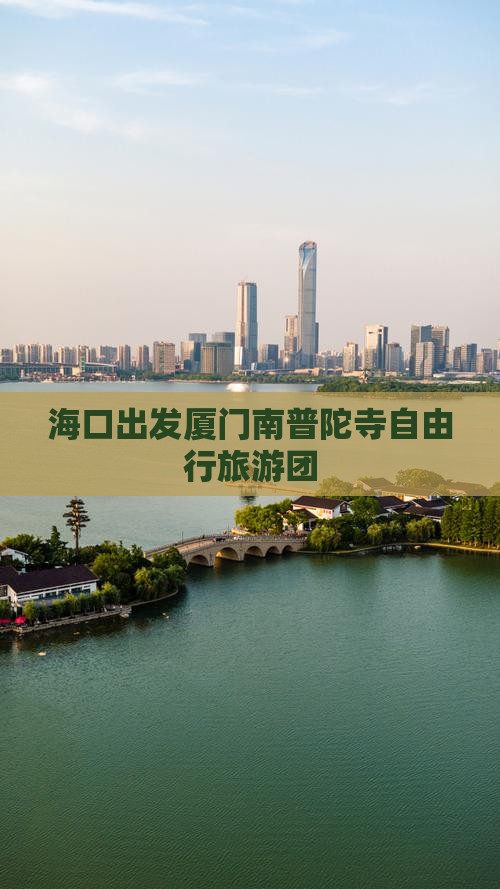 海口出发厦门南普陀寺自由行旅游团