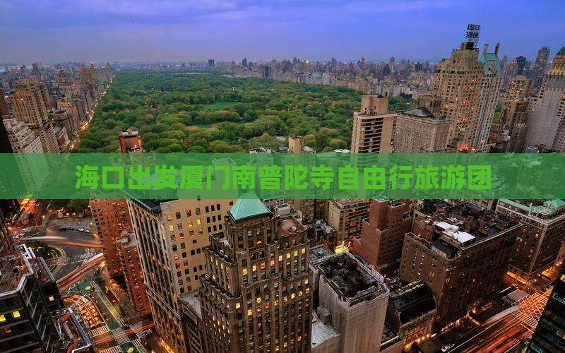 海口出发厦门南普陀寺自由行旅游团