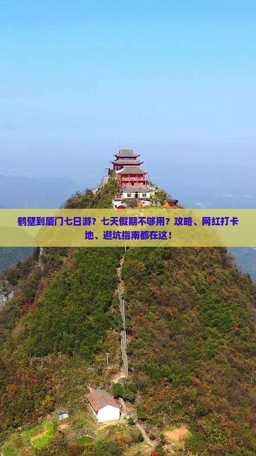 鹤壁到厦门七日游？七天假期不够用？攻略、网红打卡地、避坑指南都在这！