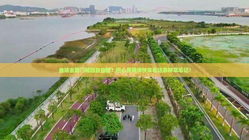 曲靖去厦门毓园自由团？担心费用缚快来看这条种草笔记！