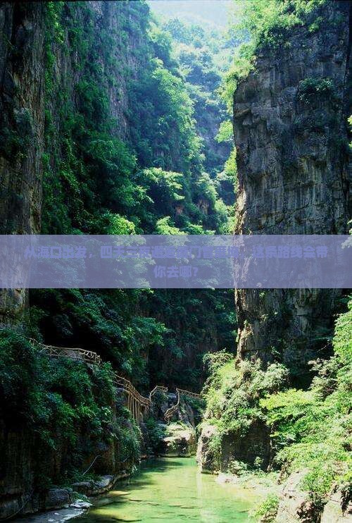 从海口出发，四天三夜邂逅厦门曾厝埯，这条路线会带你去哪？