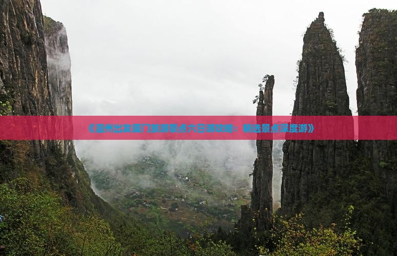 《温州出发厦门旅游景点六日游攻略：精选景点深度游》