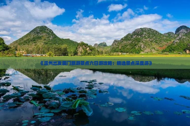 《温州出发厦门旅游景点六日游攻略：精选景点深度游》