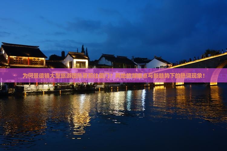 为何景德镇大型旅游团热衷前往厦门？两地旅游痛点与新趋势下的热词现象！