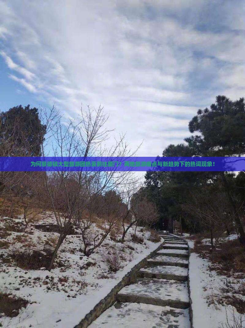 为何景德镇大型旅游团热衷前往厦门？两地旅游痛点与新趋势下的热词现象！