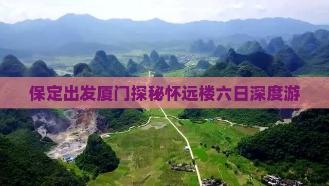 保定出发厦门探秘怀远楼六日深度游
